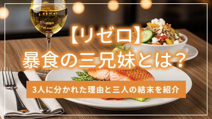 【リゼロ】暴食の三兄妹とは？3人に分かれた理由と三人の結末を紹介