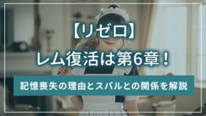 【リゼロ】レム復活は第6章！記憶喪失の理由とスバルとの関係を解説