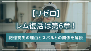 【リゼロ】レム復活は第6章！記憶喪失の理由とスバルとの関係を解説