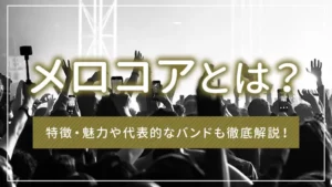 メロコアとは?特徴・魅力や代表的なバンドも徹底解説!