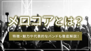 メロコアとは？特徴・魅力や代表的なバンドも徹底解説！