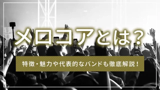 メロコアとは？特徴・魅力や代表的なバンドも徹底解説！