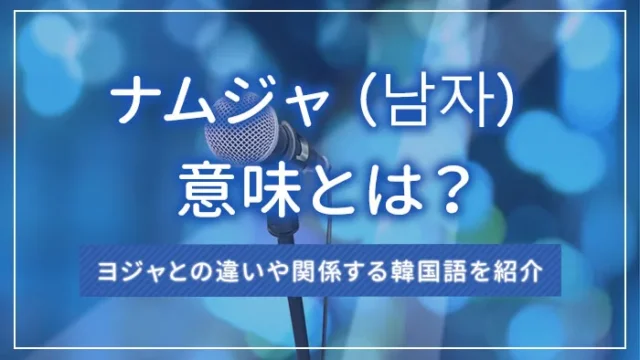 ナムジャ（남자）の意味とは？ヨジャとの違いや関係する韓国語を紹介