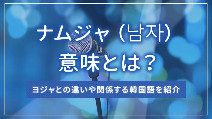 ナムジャ（남자）の意味とは？ヨジャとの違いや関係する韓国語を紹介