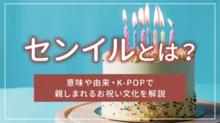 センイルとは？意味や由来・K-POPで親しまれるお祝い文化を解説