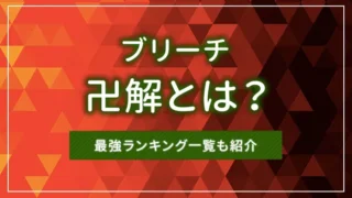 【ブリーチ】卍解とは？最強ランキング一覧も紹介