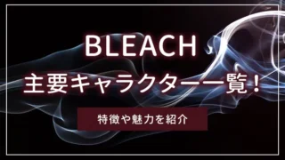 BLEACH（ブリーチ）の主要キャラクター一覧！特徴や魅力を紹介