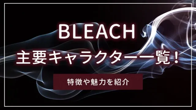 BLEACH（ブリーチ）の主要キャラクター一覧！特徴や魅力を紹介