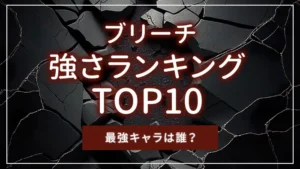 【ブリーチ】強さランキングTOP10｜最強キャラは誰？