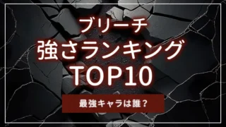 【ブリーチ】強さランキングTOP10｜最強キャラは誰？
