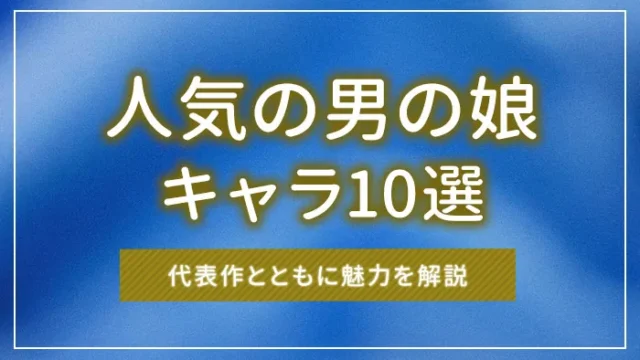 人気の男の娘キャラ10選｜代表作とともに魅力を解説