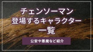 チェンソーマンに登場するキャラクター一覧｜公安や悪魔など紹介