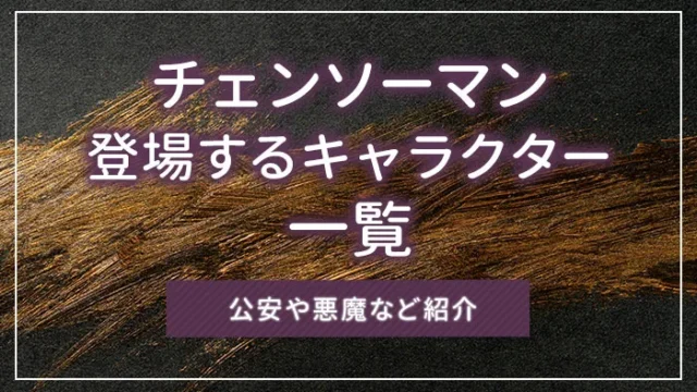 チェンソーマンに登場するキャラクター一覧｜公安や悪魔など紹介