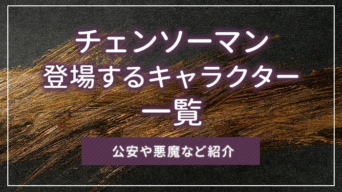 チェンソーマンに登場するキャラクター一覧｜公安や悪魔など紹介