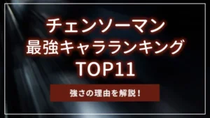 チェンソーマン最強キャラランキングTOP11｜強さの理由を解説！