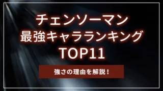 チェンソーマン最強キャラランキングTOP11｜強さの理由を解説！
