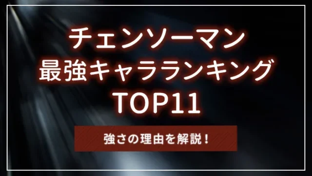 チェンソーマン最強キャラランキングTOP11｜強さの理由を解説！