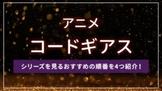 アニメ「コードギアス」シリーズを見るおすすめの順番を4つ紹介！