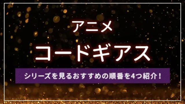 アニメ「コードギアス」シリーズを見るおすすめの順番を4つ紹介！