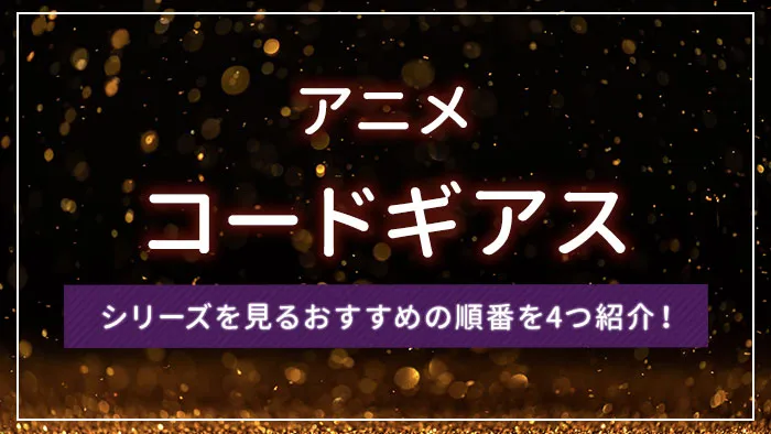 アニメ「コードギアス」シリーズを見るおすすめの順番を4つ紹介！