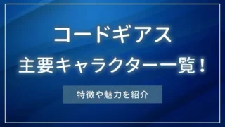 コードギアスの主要キャラクター一覧！特徴や魅力を紹介