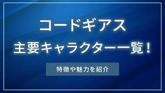 コードギアスの主要キャラクター一覧！特徴や魅力を紹介