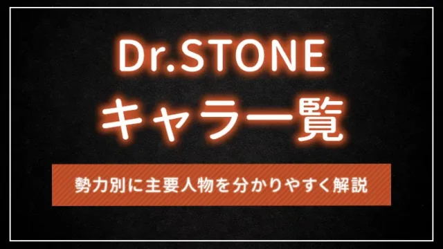 Dr.STONEのキャラ一覧｜勢力別に主要人物を分かりやすく解説