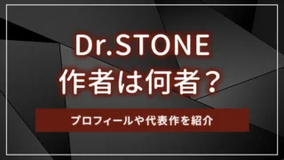 Dr.STONE（ドクターストーン）作者は何者？プロフィールや代表作を紹介