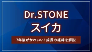 Dr.STONE（ドクターストーン）のスイカの7年後がかわいい！成長の経緯を解説