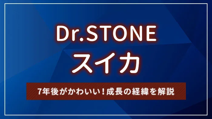 Dr.STONE（ドクターストーン）のスイカの7年後がかわいい！成長の経緯を解説
