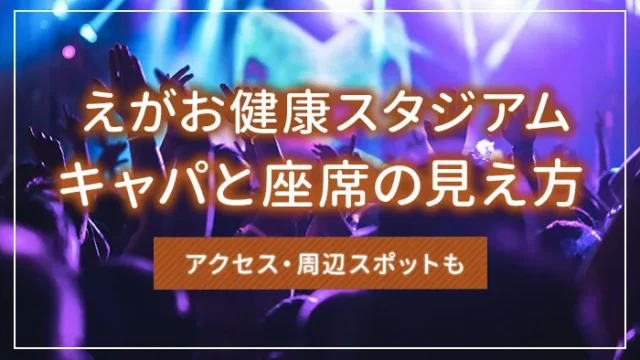 えがお健康スタジアムのキャパと座席の見え方｜アクセス・周辺スポットも
