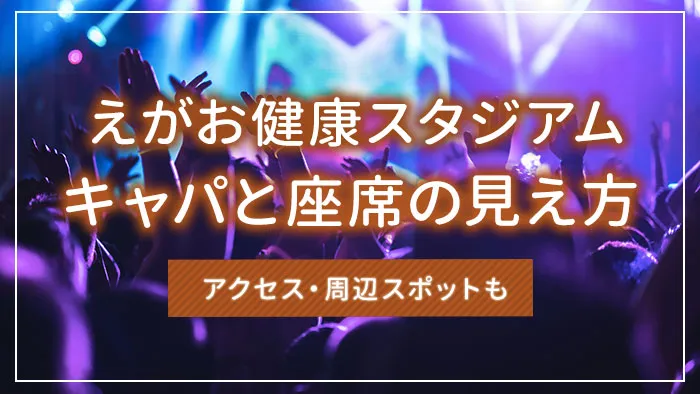 えがお健康スタジアムのキャパと座席の見え方｜アクセス・周辺スポットも