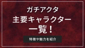 ガチアクタの主要キャラクター一覧！特徴や魅力を紹介