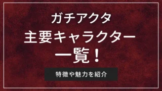 ガチアクタの主要キャラクター一覧！特徴や魅力を紹介