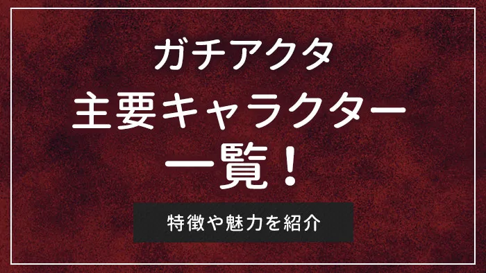 ガチアクタの主要キャラクター一覧！特徴や魅力を紹介
