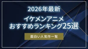 【2026年最新】イケメンアニメおすすめランキング25選|面白い人気作一覧