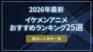 【2026年最新】イケメンアニメおすすめランキング25選｜面白い人気作一覧