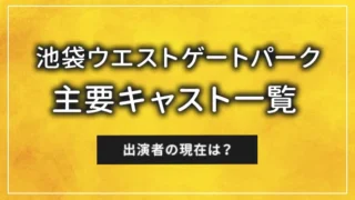 池袋ウエストゲートパークの主要キャスト一覧｜出演者の現在は？