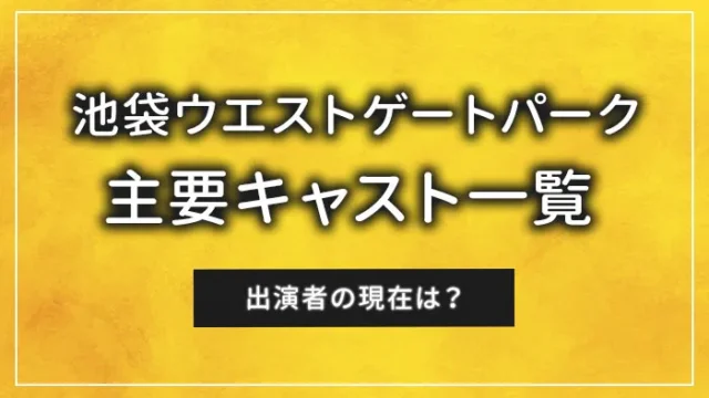 池袋ウエストゲートパークの主要キャスト一覧｜出演者の現在は？