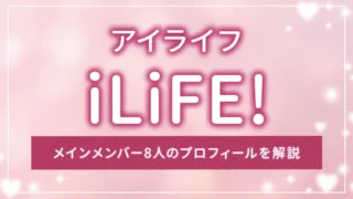 iLiFE!（アイライフ）とは？メインメンバー8人のプロフィールを解説