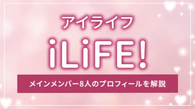 iLiFE!（アイライフ）とは？メインメンバー8人のプロフィールを解説