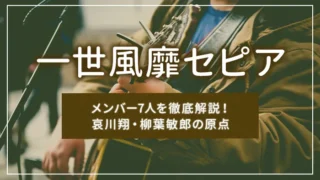 一世風靡セピアのメンバー7人を徹底解説！哀川翔・柳葉敏郎の原点