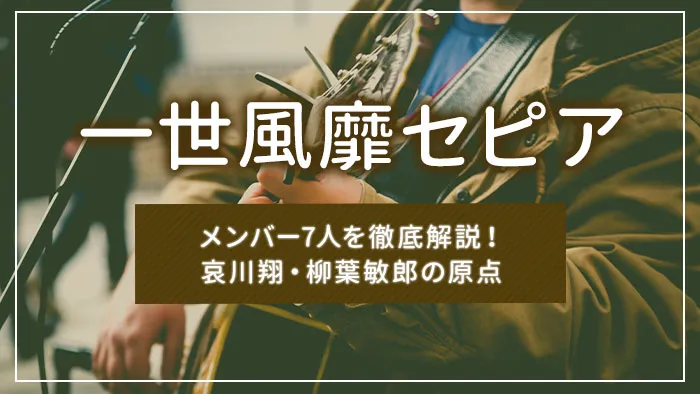 一世風靡セピアのメンバー7人を徹底解説！哀川翔・柳葉敏郎の原点