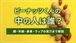 ピーナッツくんの中の人は誰？顔・年齢・身長・ラップの実力まで解説