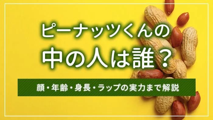 ピーナッツくんの中の人は誰？顔・年齢・身長・ラップの実力まで解説