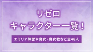 リゼロのキャラクター一覧！エミリア陣営や魔女・魔女教など全48人
