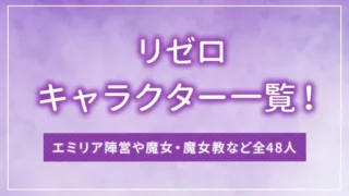 リゼロのキャラクター一覧！エミリア陣営や魔女・魔女教など全48人