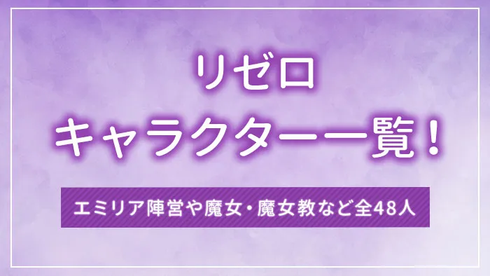 リゼロのキャラクター一覧！エミリア陣営や魔女・魔女教など全48人