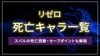 【リゼロ】死亡キャラ一覧！スバルの死亡回数・セーブポイントも解説