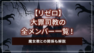 【リゼロ】大罪司教の全メンバー一覧！魔女教との関係も解説